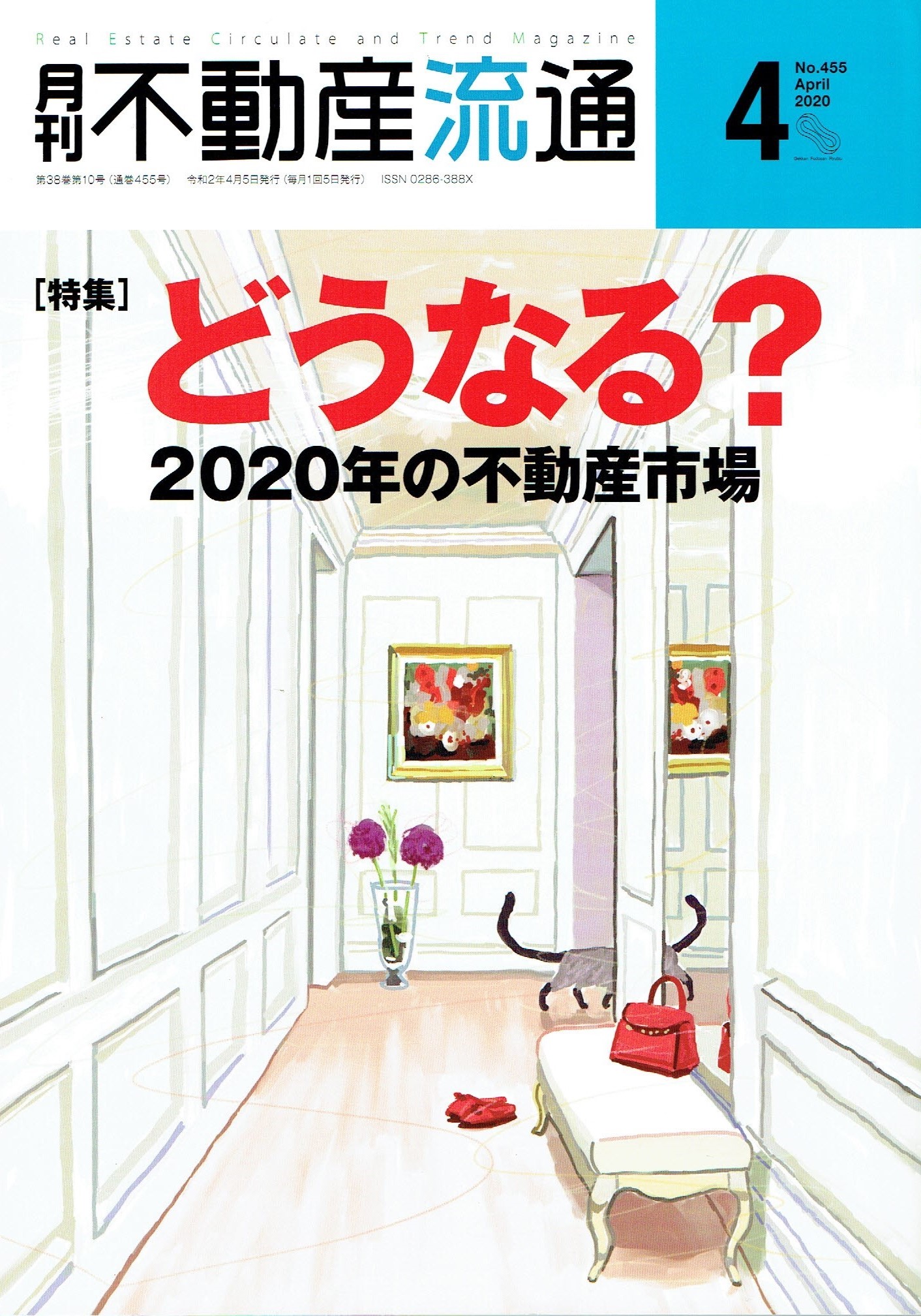 月刊不動産流通4月号表紙 20200304