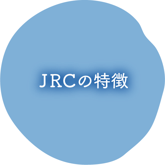 JRCの特徴