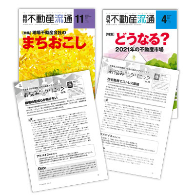 “「月間不動産流通」にて加藤澄子連載中「お悩み解決クリニック」”